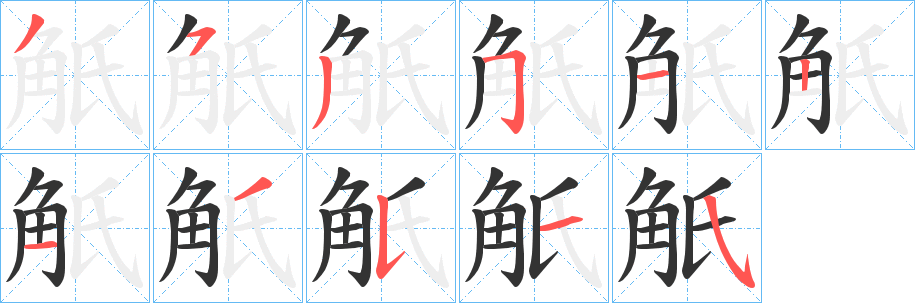 觗的笔画顺序