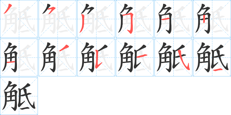 觝的笔画顺序