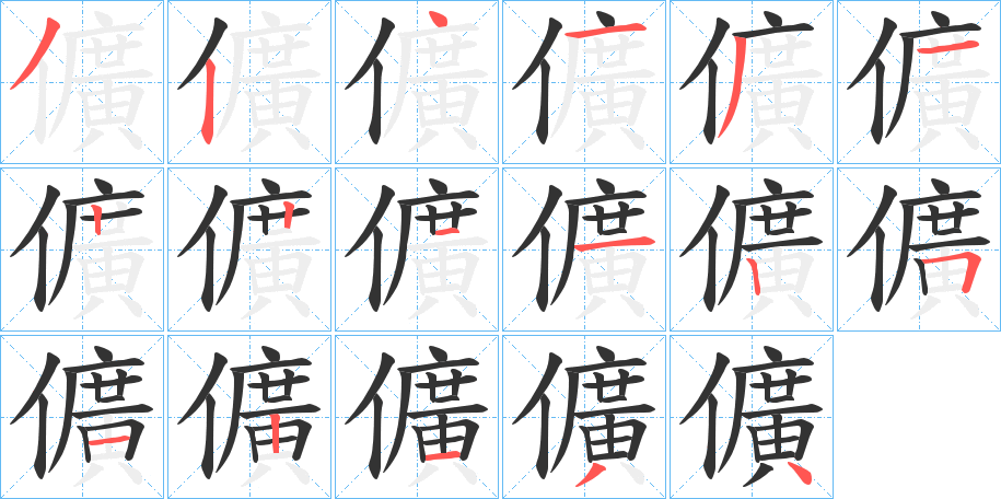 儣的笔画顺序