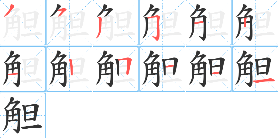 觛的笔画顺序