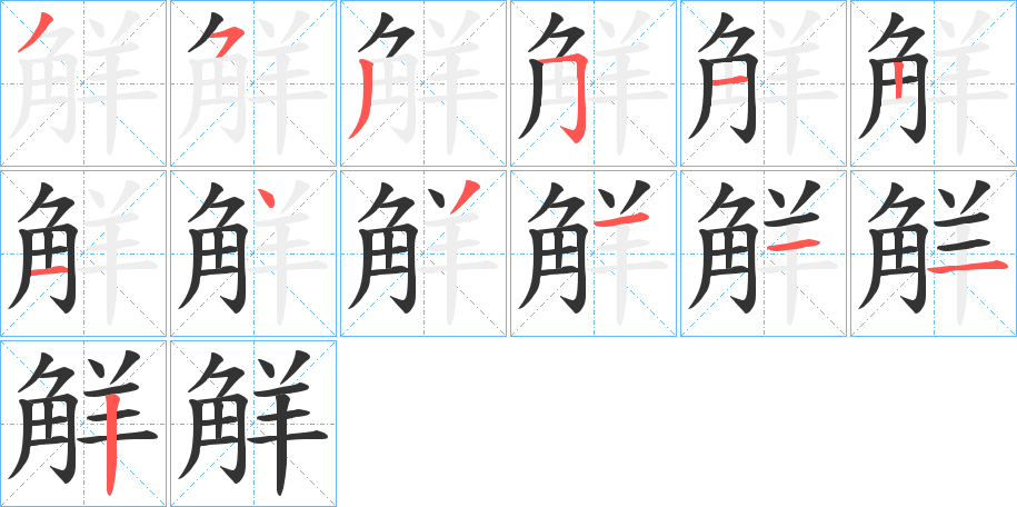 觧的笔画顺序