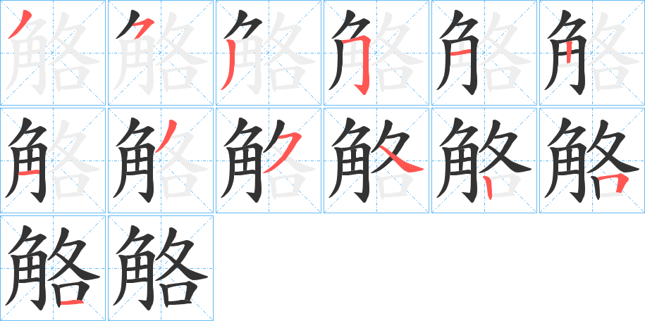 觡的笔画顺序