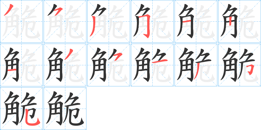 觤的笔画顺序
