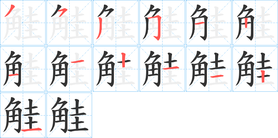 觟的笔画顺序