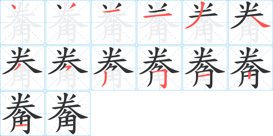 觠的笔画顺序