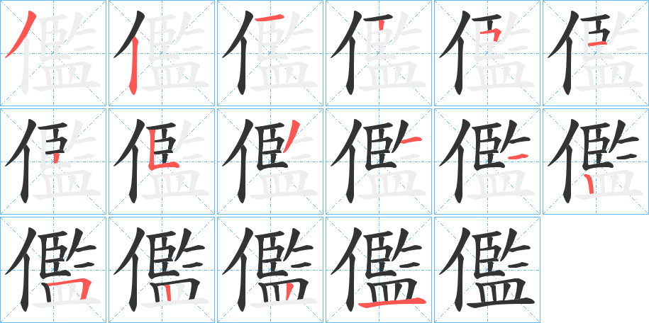 儖的笔画顺序