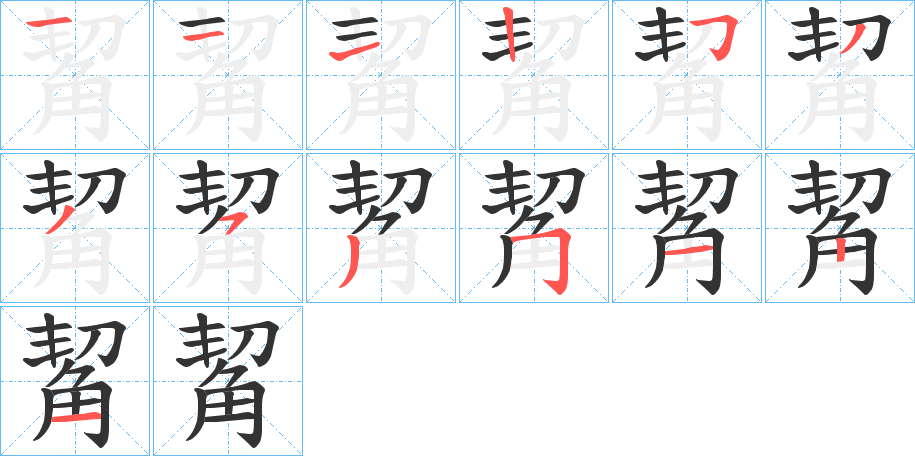 觢的笔画顺序
