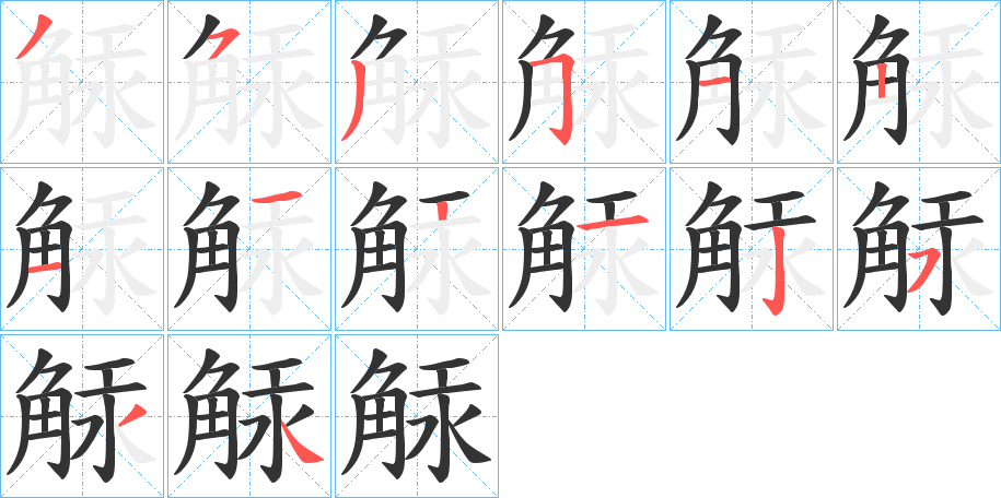 觨的笔画顺序