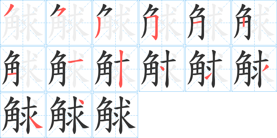 觩的笔画顺序