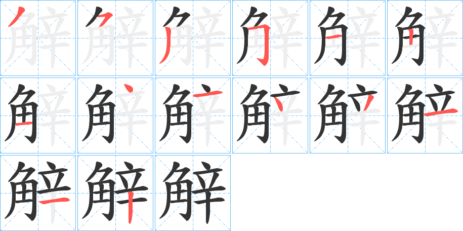 觪的笔画顺序