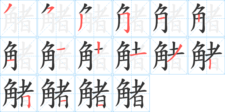 觰的笔画顺序