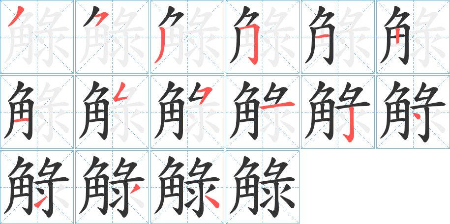 觮的笔画顺序