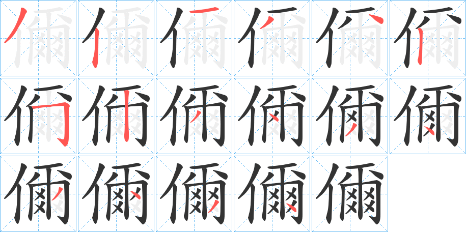 儞的笔画顺序