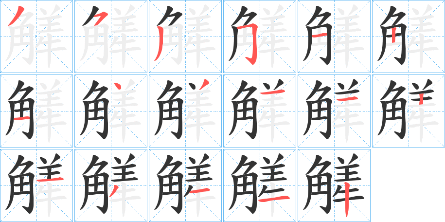 觲的笔画顺序