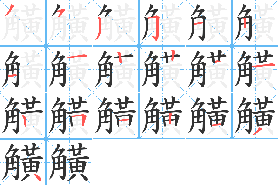 觵的笔画顺序
