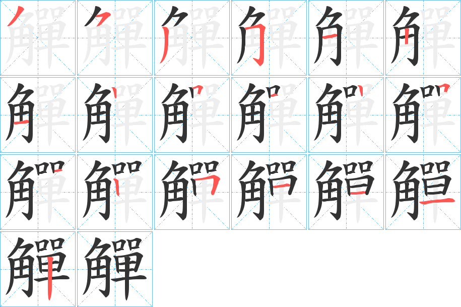 觶的笔画顺序