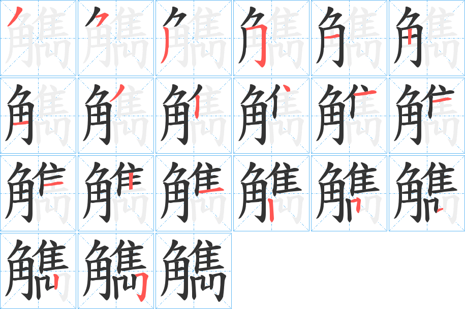 觹的笔画顺序