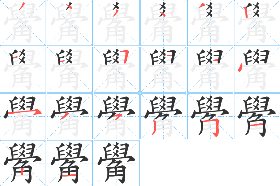 觷的笔画顺序