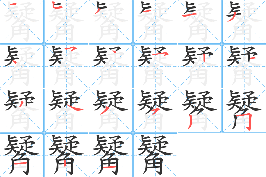 觺的笔画顺序