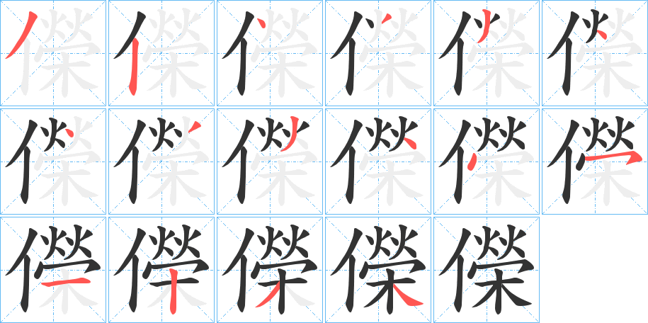 儝的笔画顺序