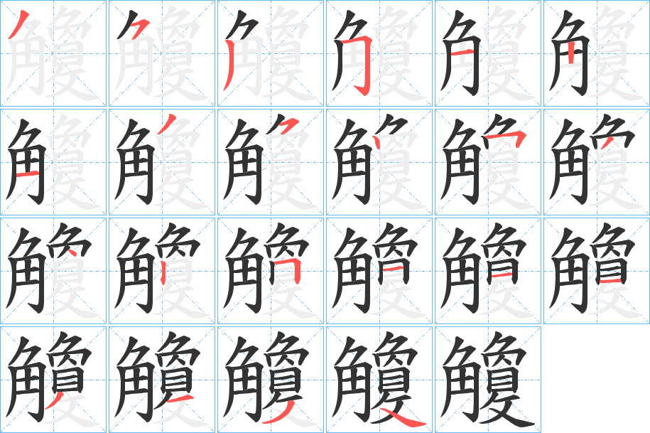 觼的笔画顺序