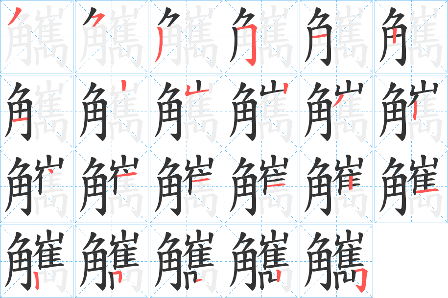 觽的笔画顺序