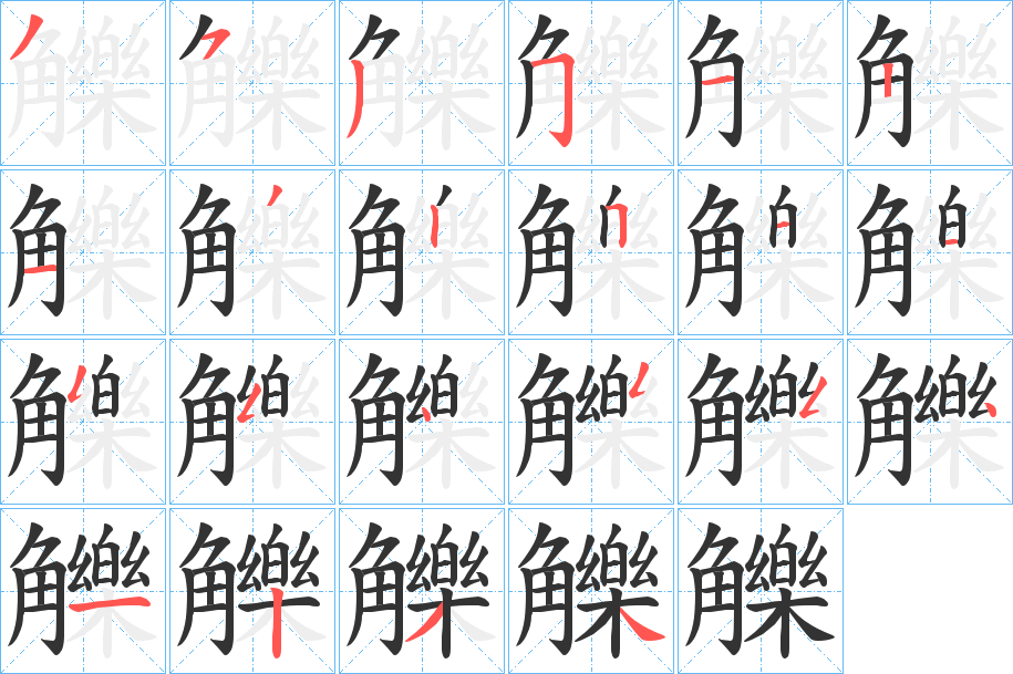 觻的笔画顺序