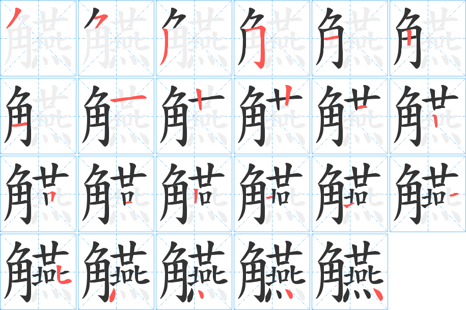 觾的笔画顺序