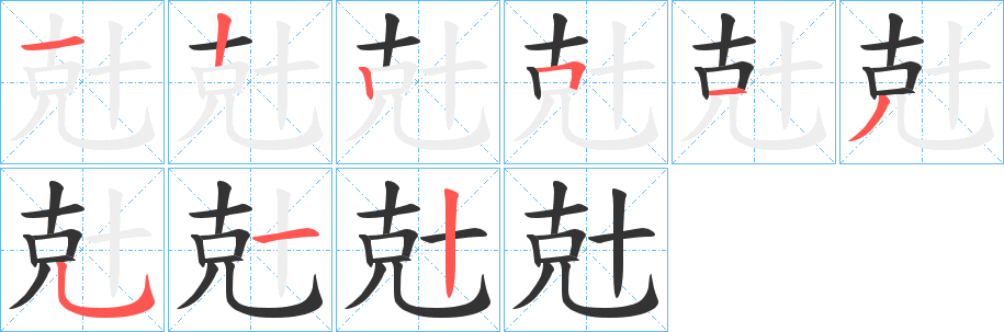 兙的笔画顺序
