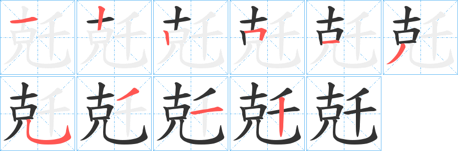兛的笔画顺序