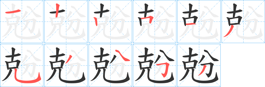 兝的笔画顺序