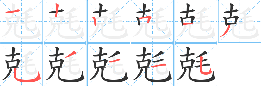 兞的笔画顺序