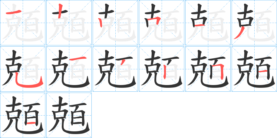 兡的笔画顺序