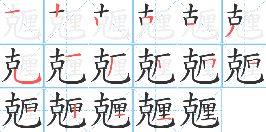 兣的笔画顺序