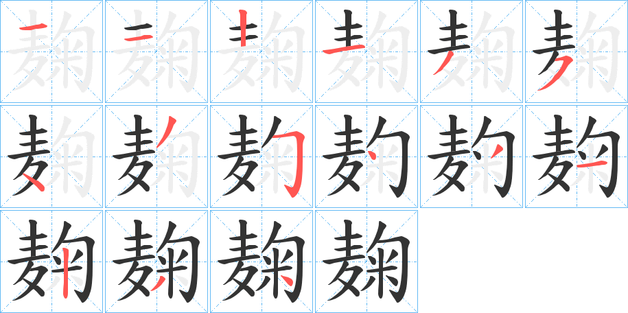 麹的笔画顺序