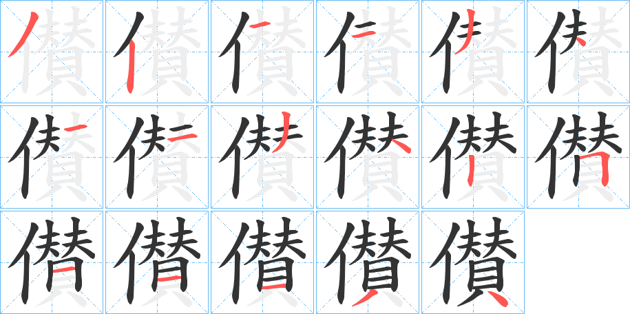 儧的笔画顺序