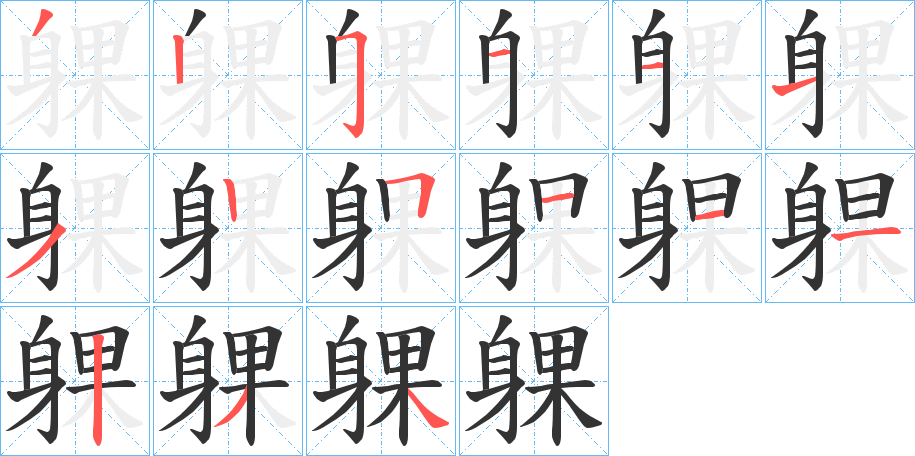 躶的笔画顺序