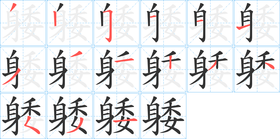躷的笔画顺序