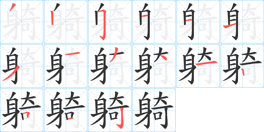躸的笔画顺序