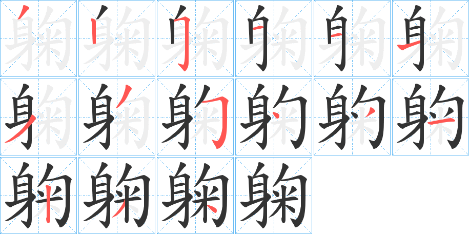 躹的笔画顺序