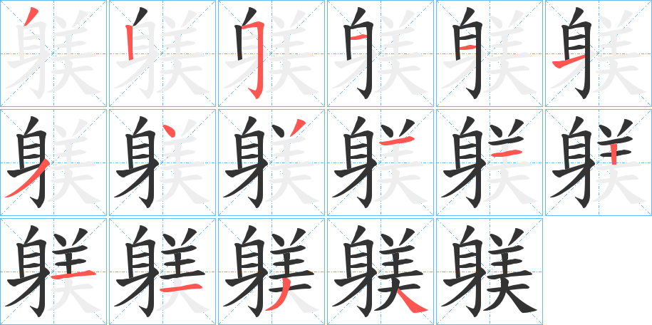 躾的笔画顺序