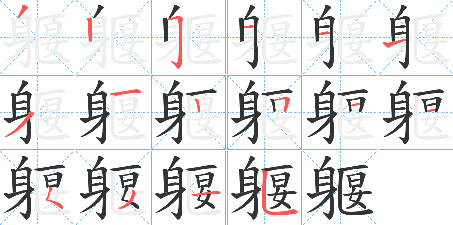 躽的笔画顺序