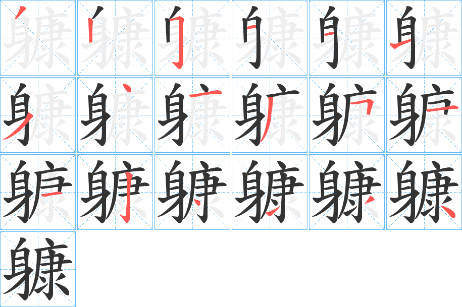 躿的笔画顺序