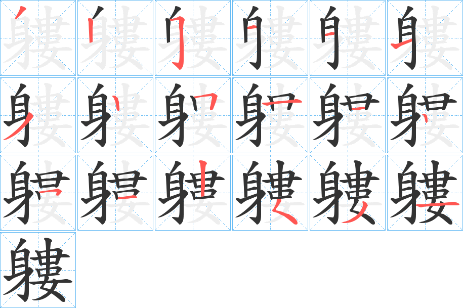 軁的笔画顺序