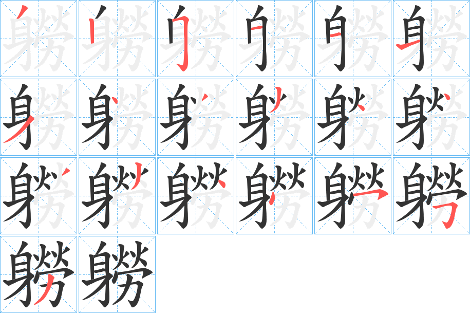 軂的笔画顺序