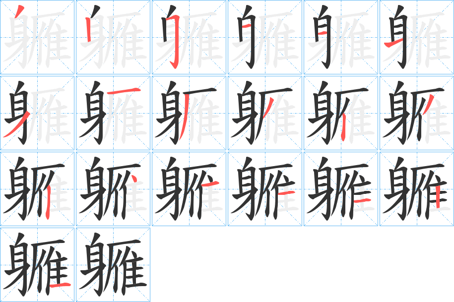 軅的笔画顺序