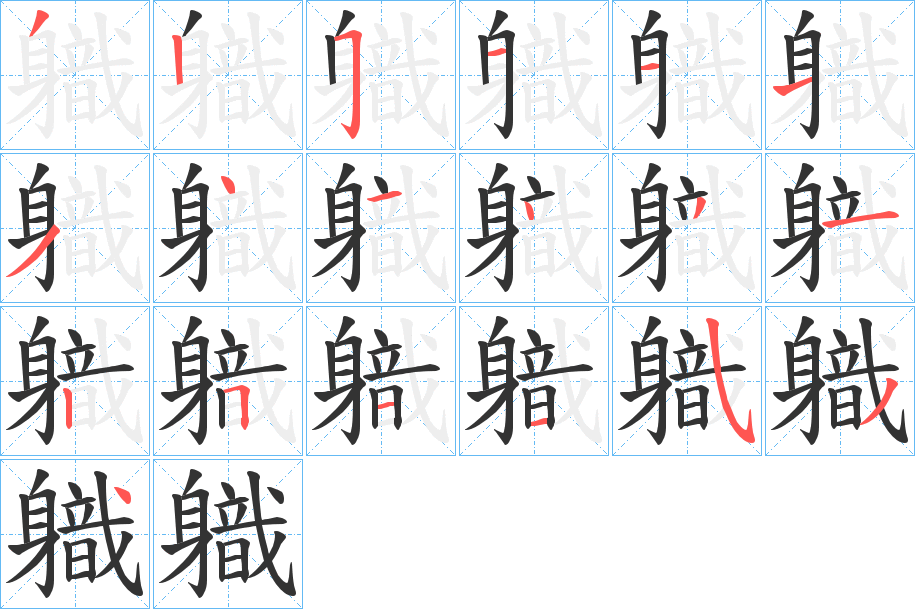軄的笔画顺序