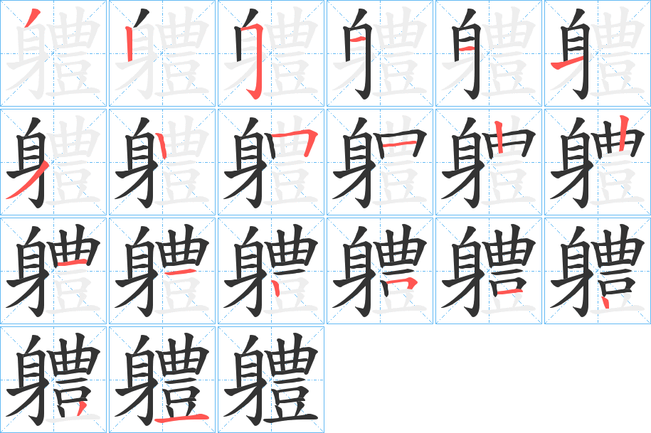 軆的笔画顺序