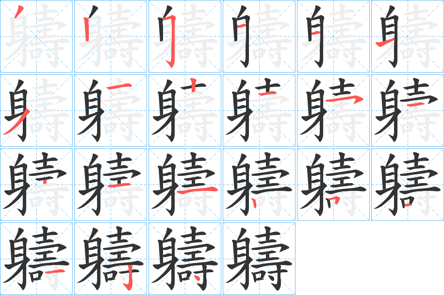 軇的笔画顺序