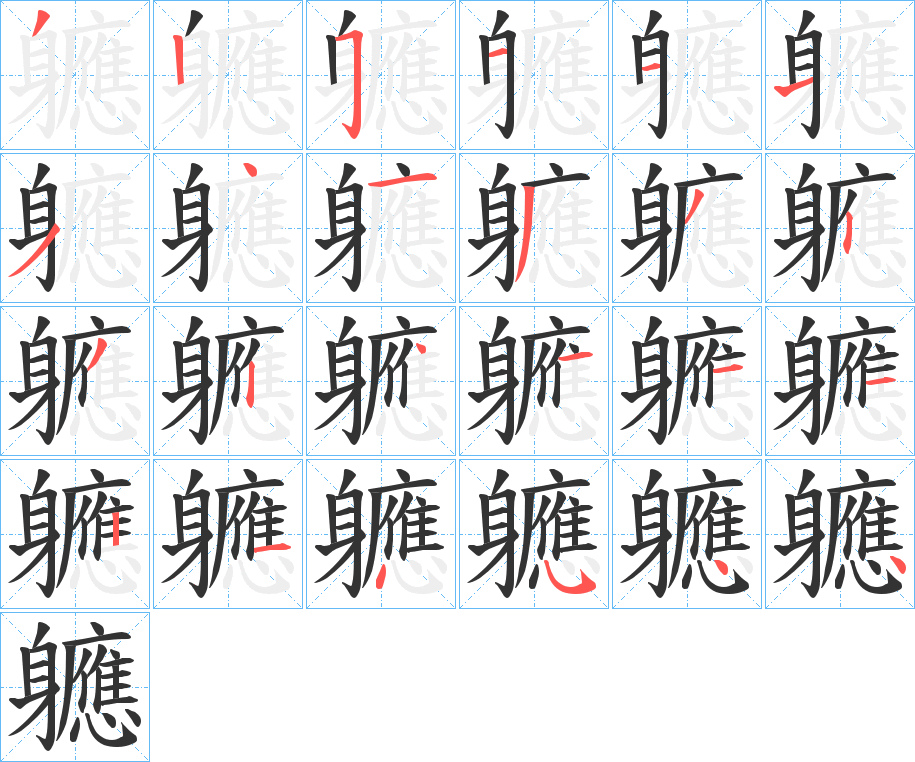 軈的笔画顺序